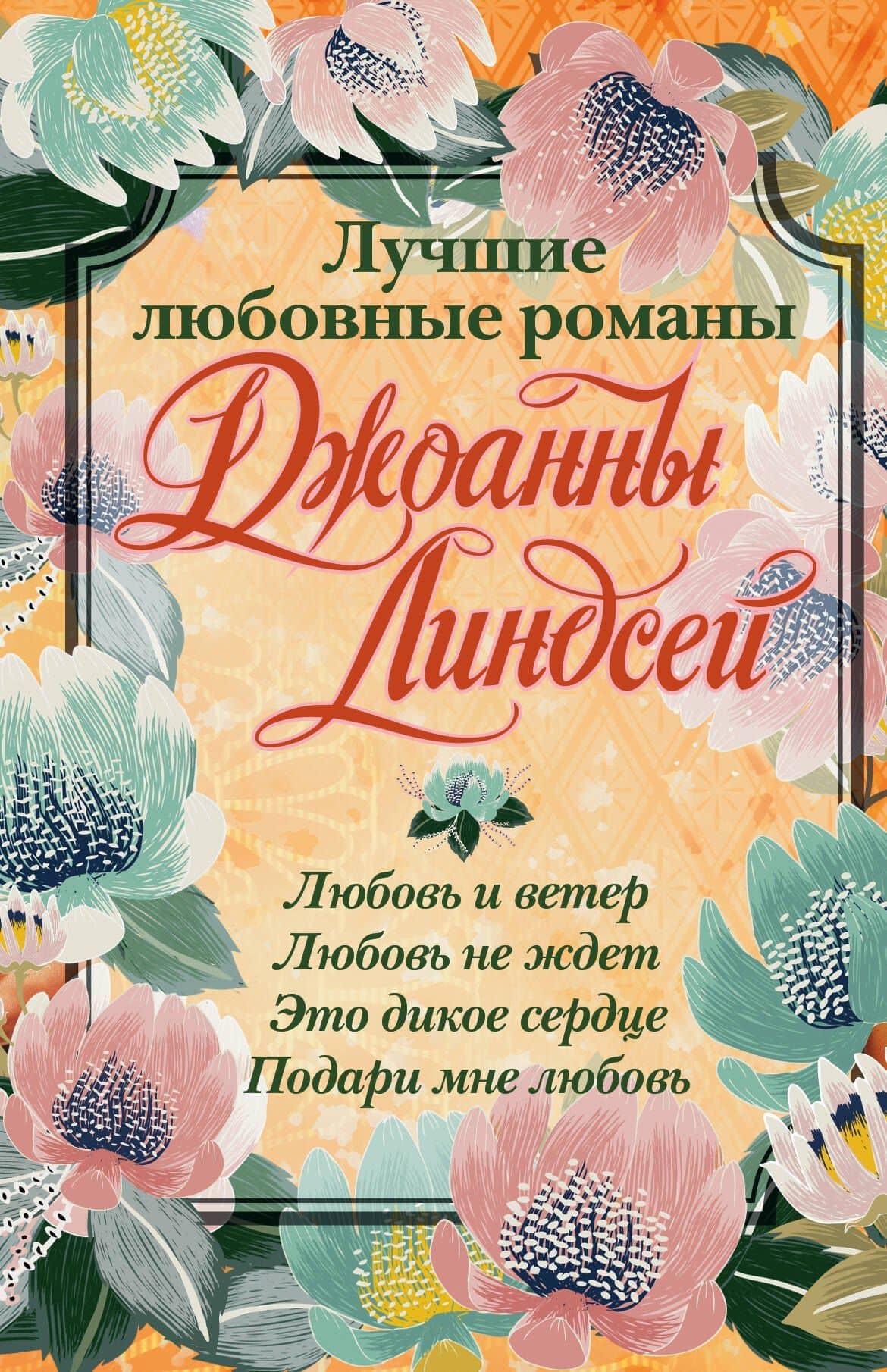 Лучшие любовные романы Джоанны Линдсей