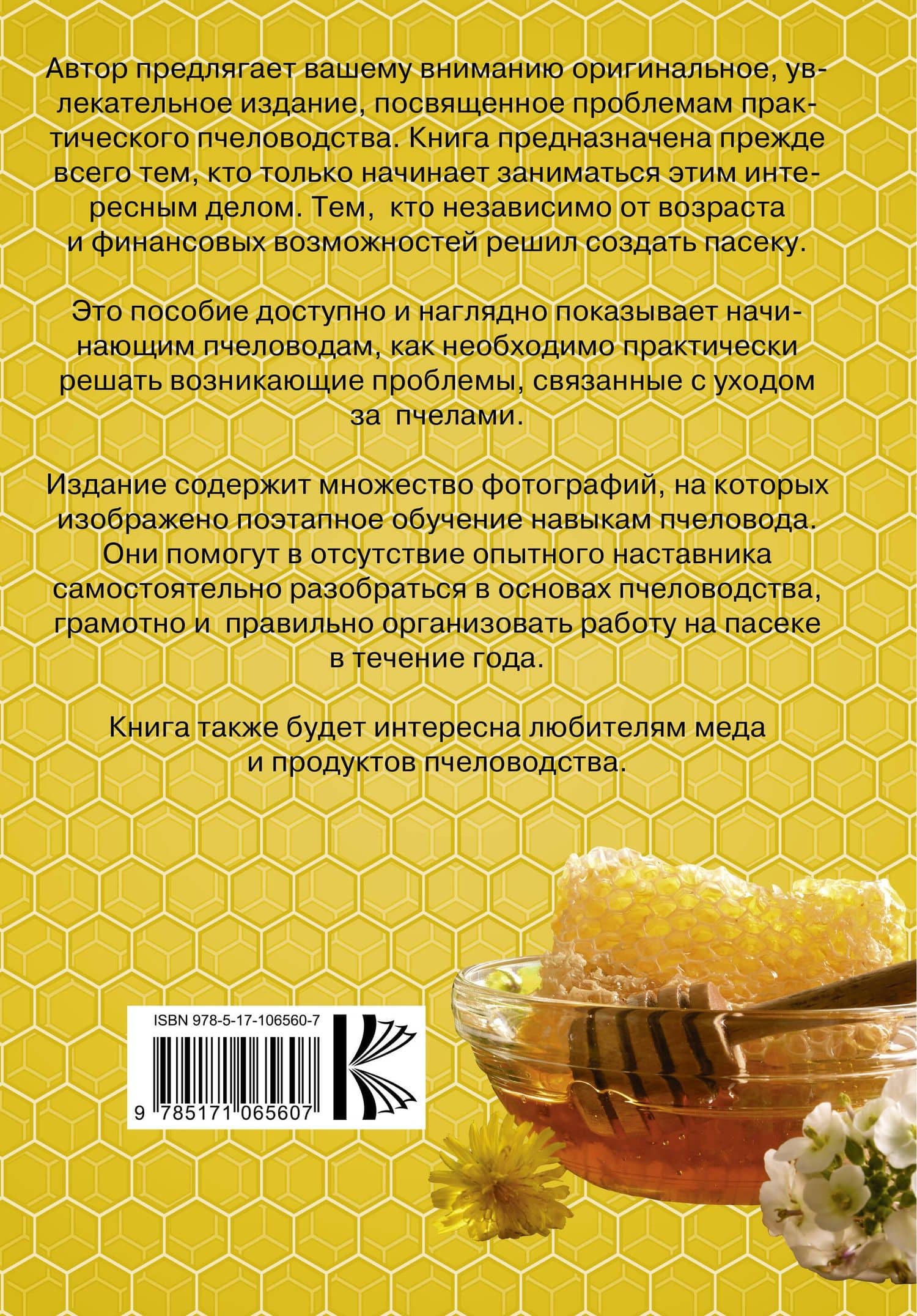 Пчеловодство для начинающих. Пошаговое руководство — Вадим Витальевич Тихомиров (2)
