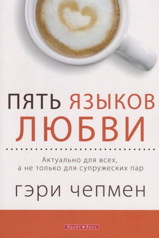 Пять языков любви Актуально для всех а не только для супружеских пар.