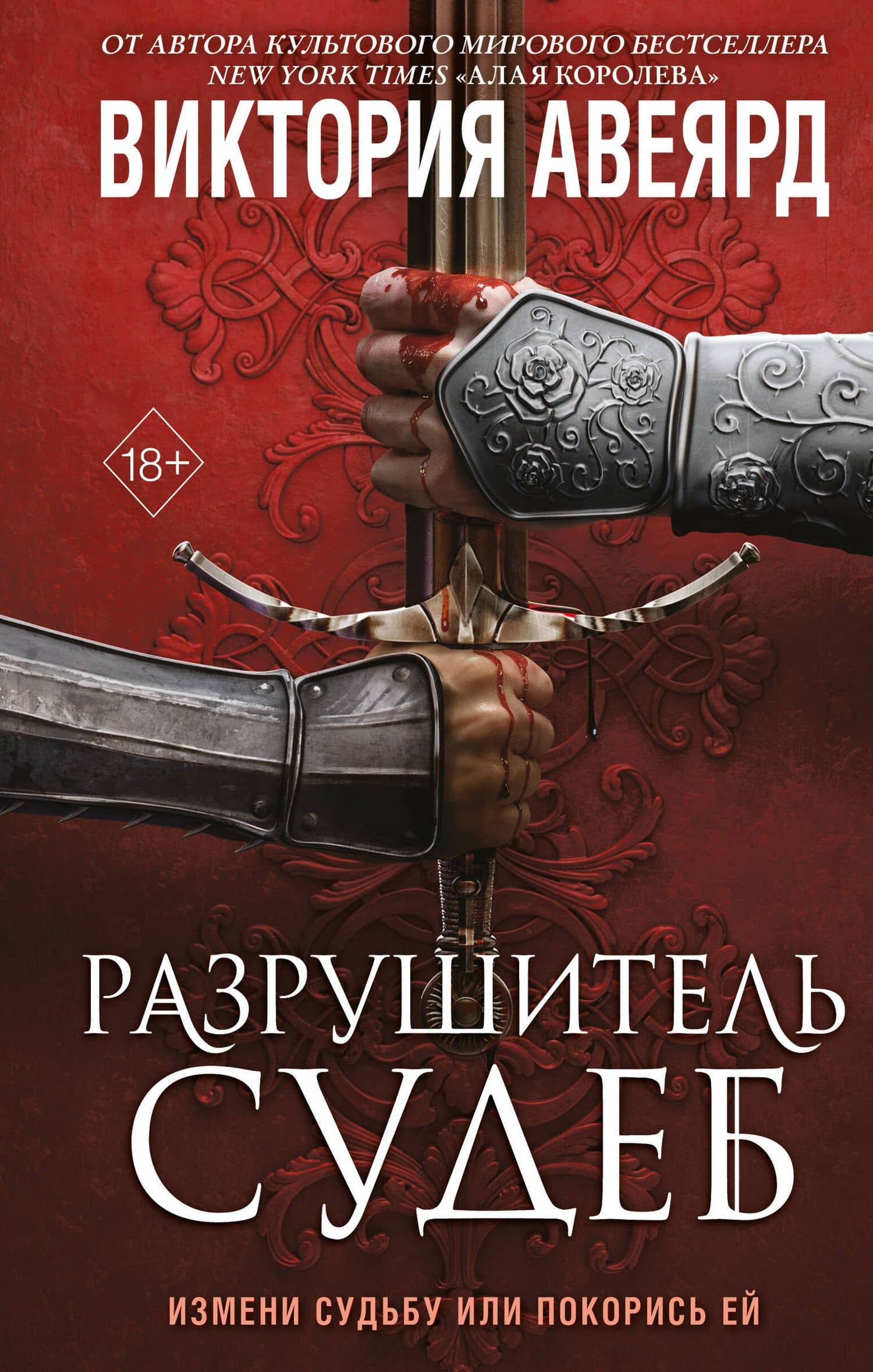 Оллвард. Разрушитель судеб (#3)
