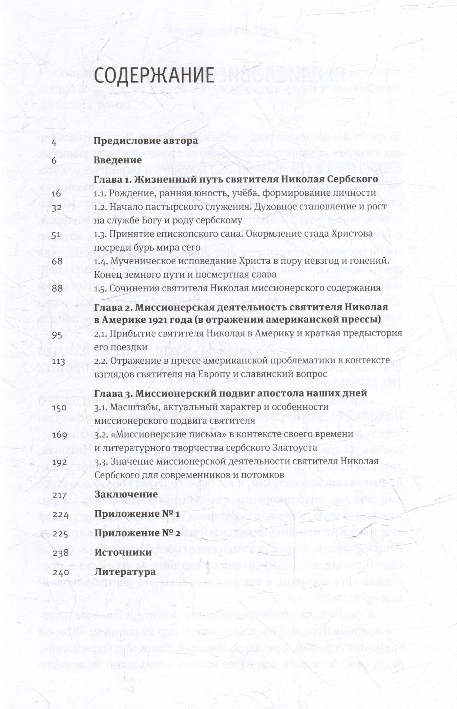 Жизнь, миссионерская деятельность и учение святителя Николая (Велимировича) Сербского — Архимандрит Сергий (Пушкарь) (3)