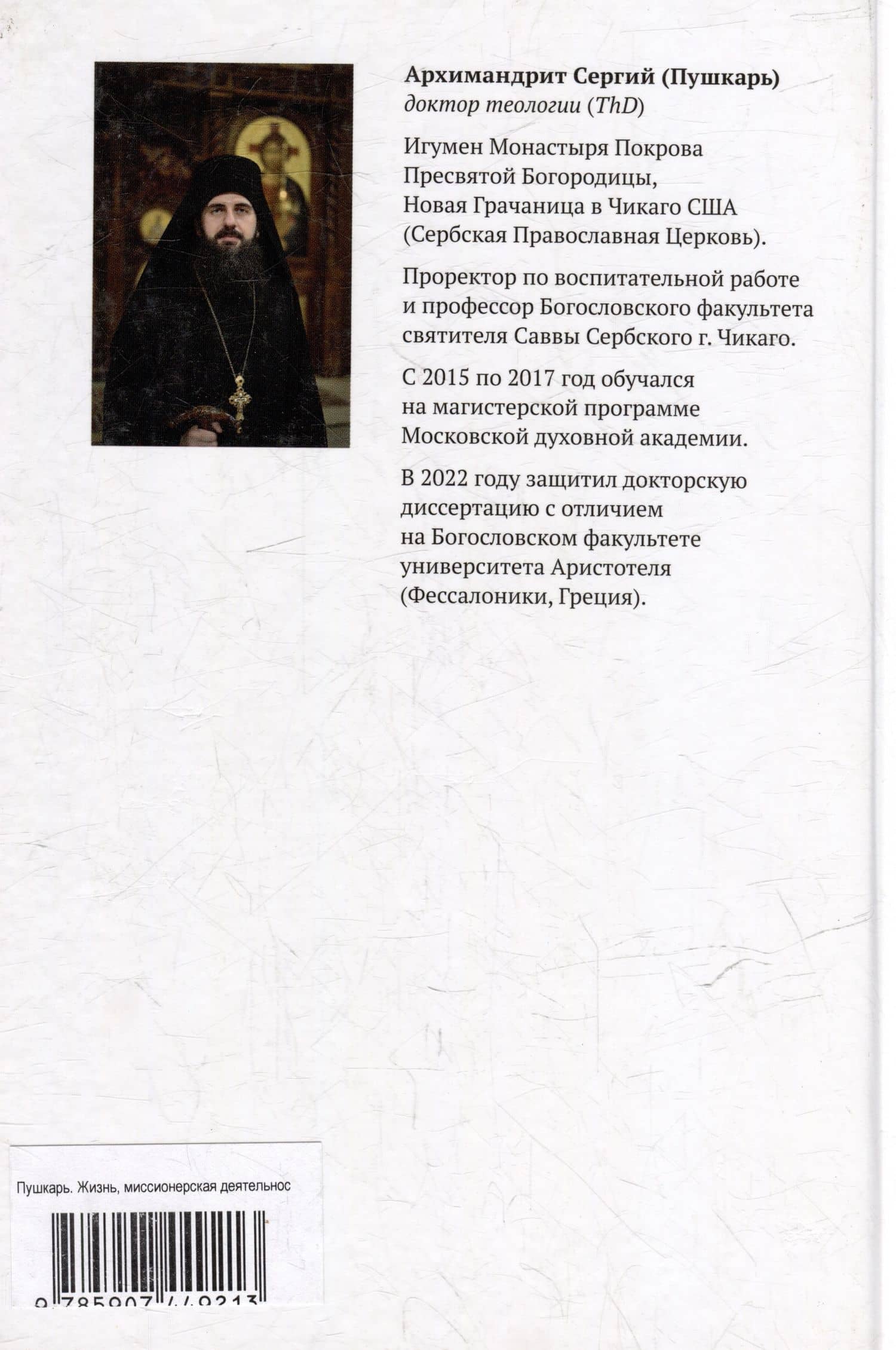 Жизнь, миссионерская деятельность и учение святителя Николая (Велимировича) Сербского — Архимандрит Сергий (Пушкарь) (2)