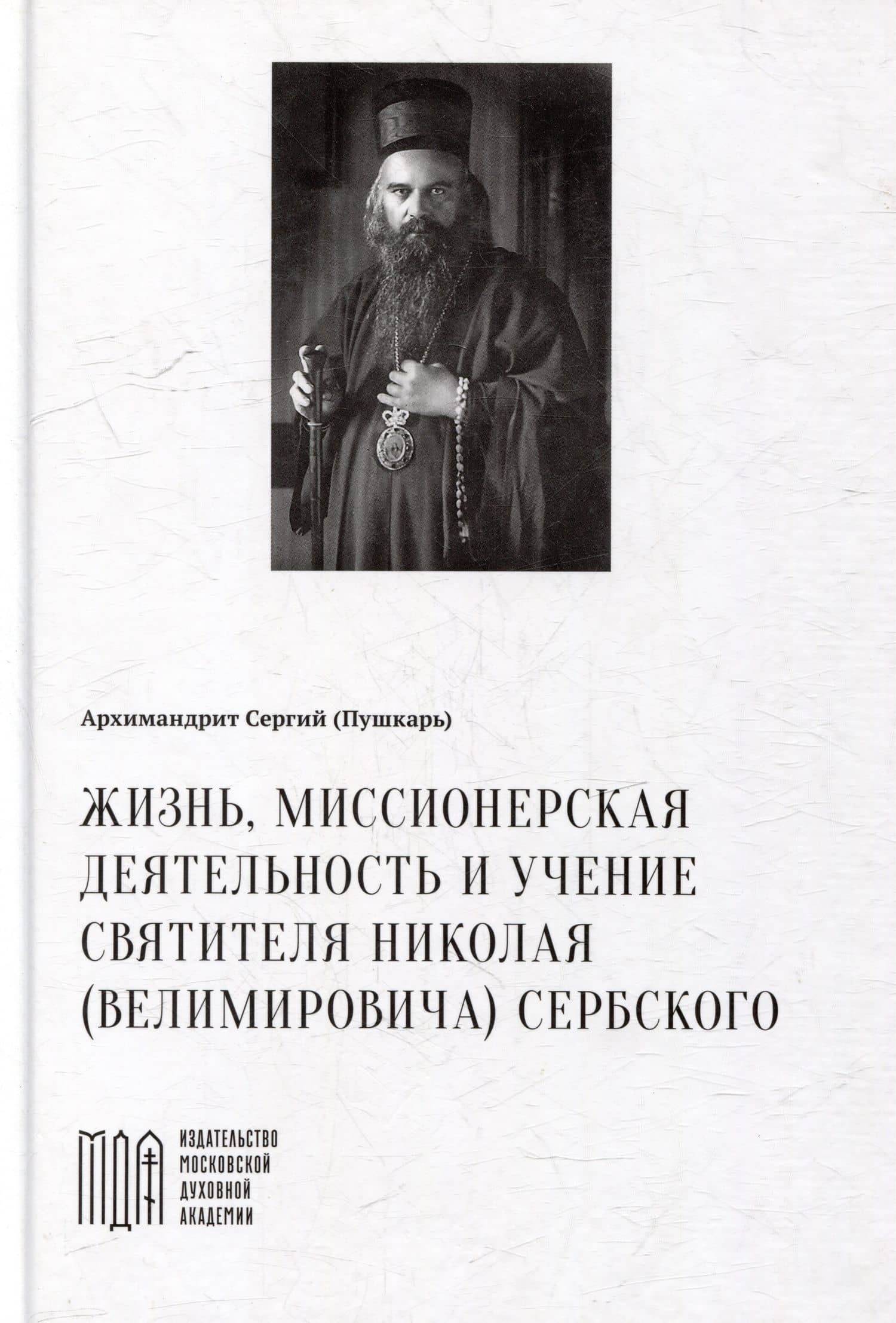 Жизнь, миссионерская деятельность и учение святителя Николая (Велимировича) Сербского — Архимандрит Сергий (Пушкарь)