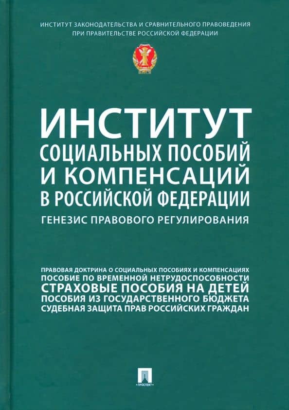 Институт социальных пособий и компенсаций в РФ. Генезис правового регулирования — Наталья Владиславовна Антонова
