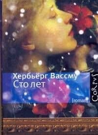 Сто лет : роман
