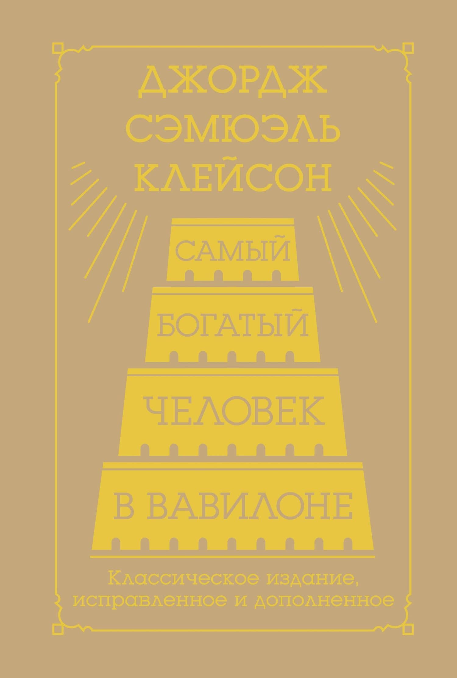 Самый богатый человек в Вавилоне. Классическое издание, исправленное и дополненное — Джордж Сэмюэль Клейсон
