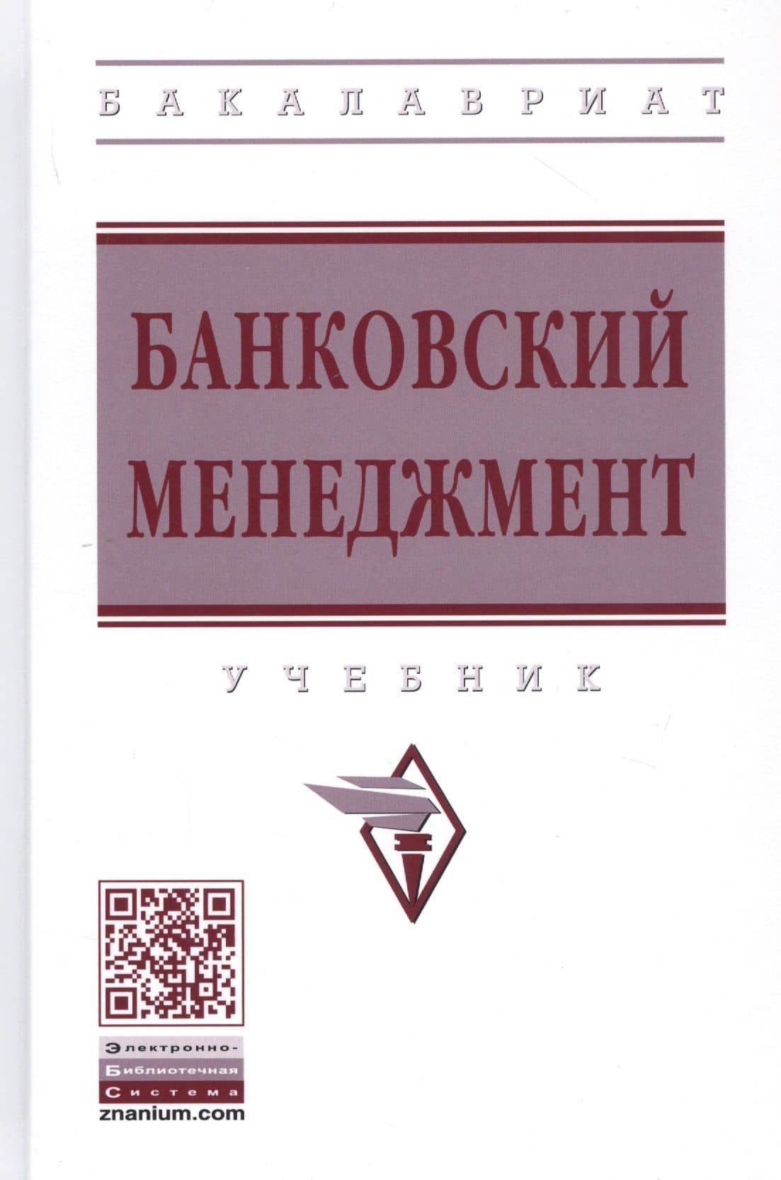 Банковский менеджмент: Учебник