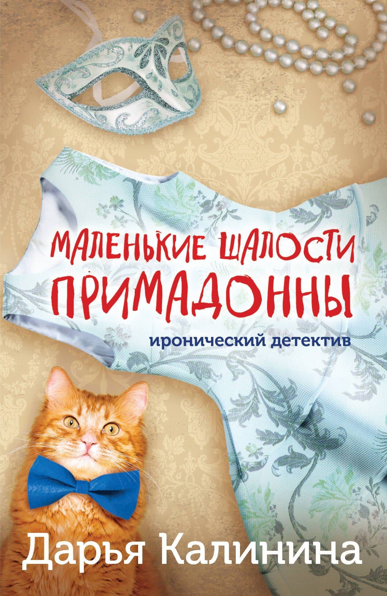 Маленькие шалости примадонны — Дарья Александровна Калинина