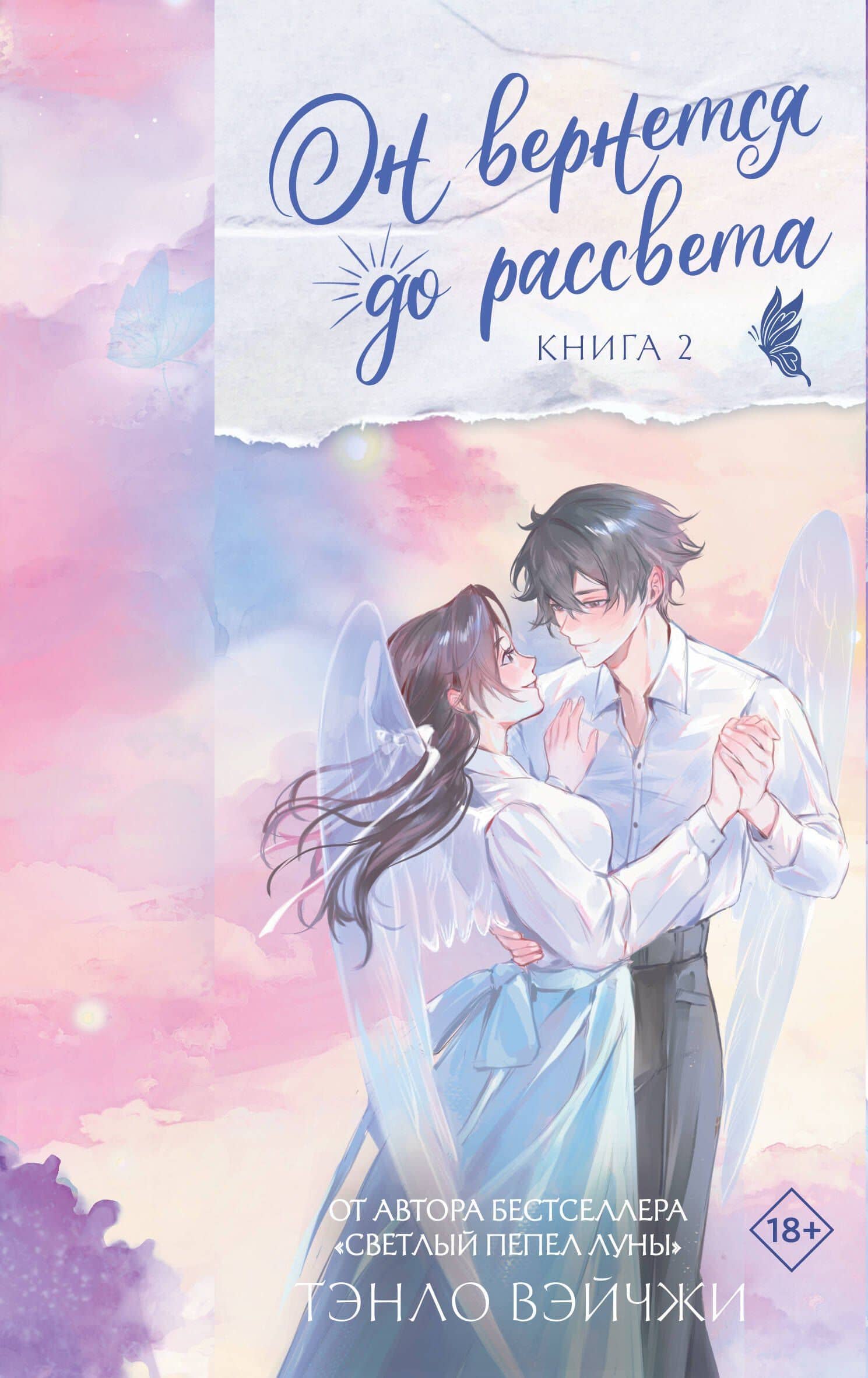 Он вернется до рассвета. Книга 2 — Тэнло Вэйчжи