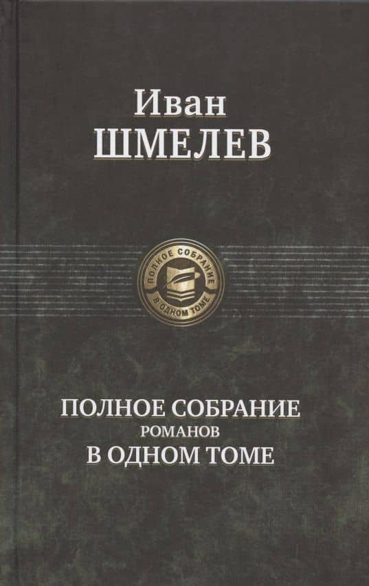 Иван Шмелев. Полное собрание романов в одном томе — Иван Шмелев