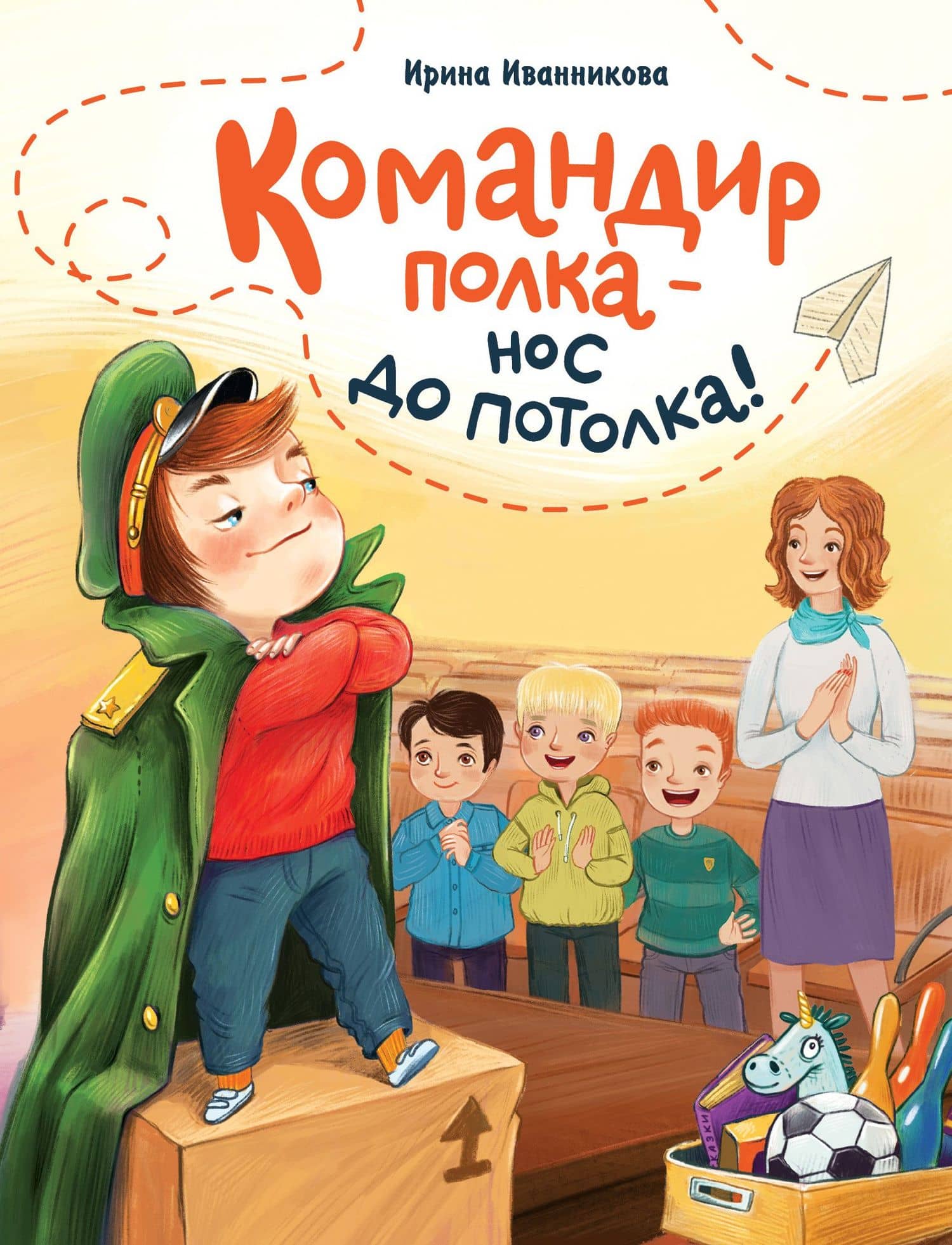 Командир полка – нос до потолка! — Ирина Иванникова