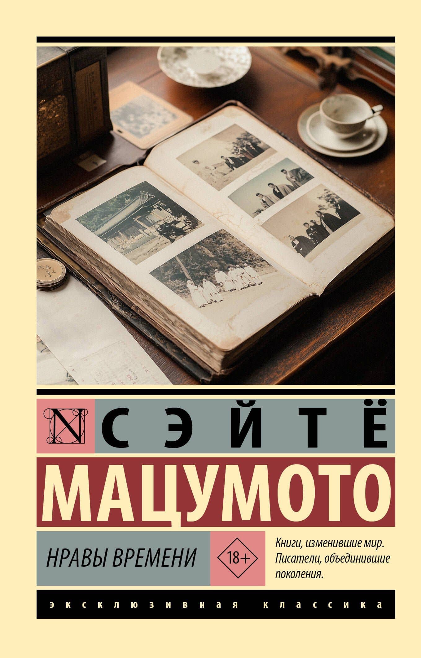 Нравы времени — Сэйте Мацумото