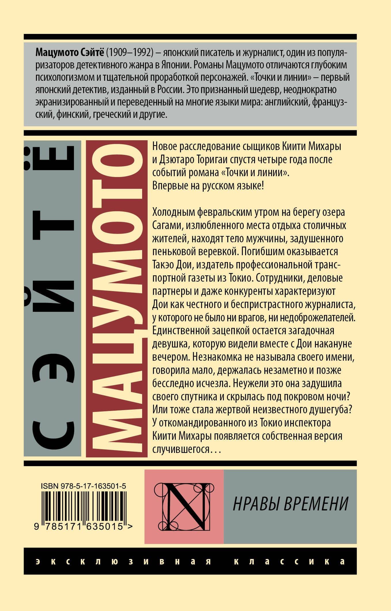 Нравы времени — Сэйте Мацумото (2)