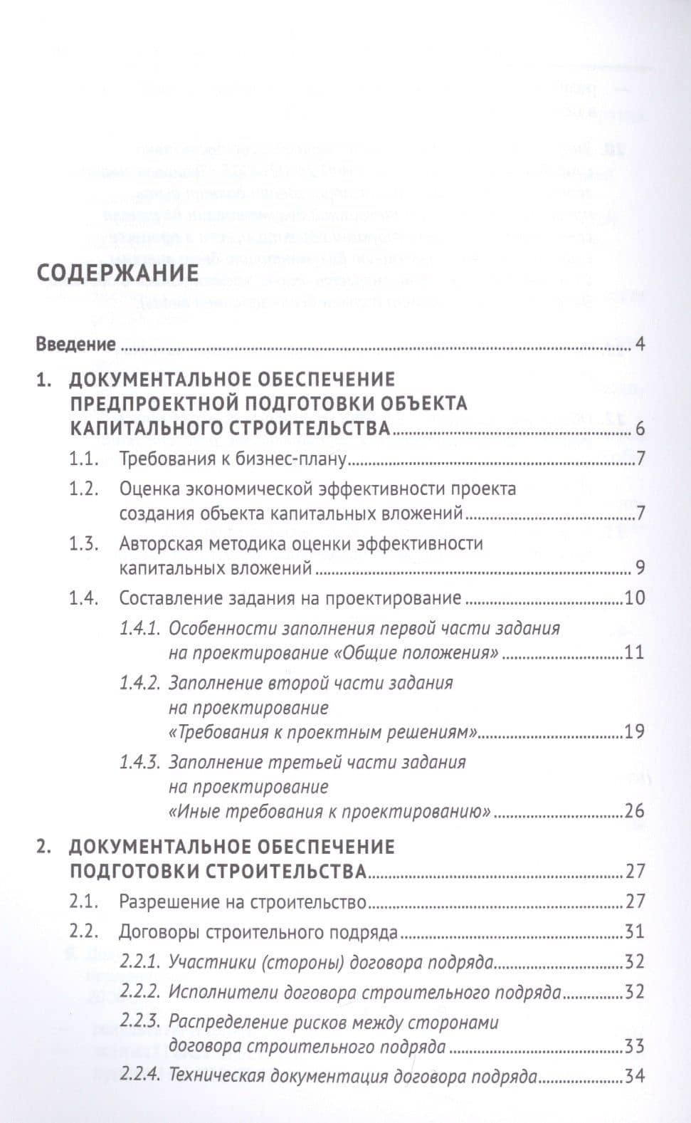 Документальное обеспечение строительства. Справочное пособие — Вадим Николаевич Кабанов (2)