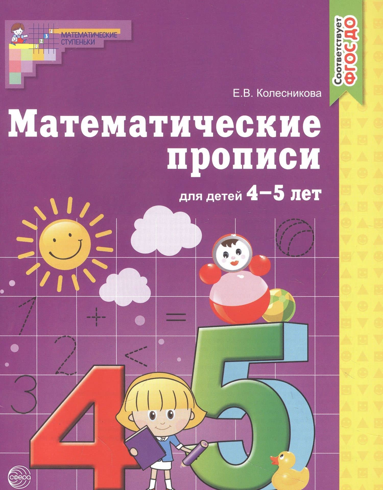 Математические прописи для детей 4-5 лет. - 2-е изд. — Елена Владимировна Колесникова (3)