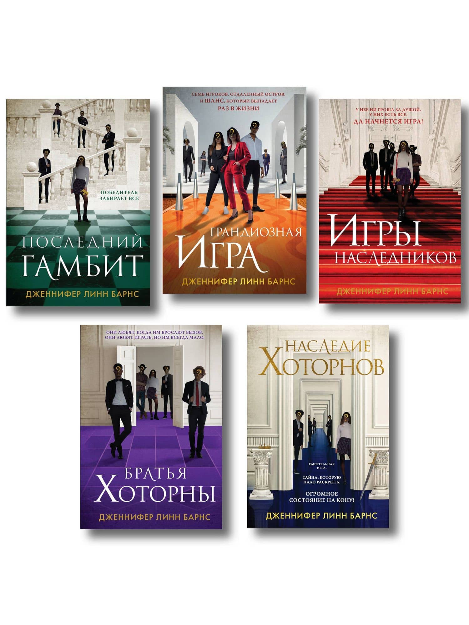 Комплект из 5 книг: Игры наследников (#1) + Наследие Хоторнов (#2) + Последний гамбит (#3) + Братья Хоторны (#4) + Грандиозная игра (#5) — Дженнифер Линн Барнс