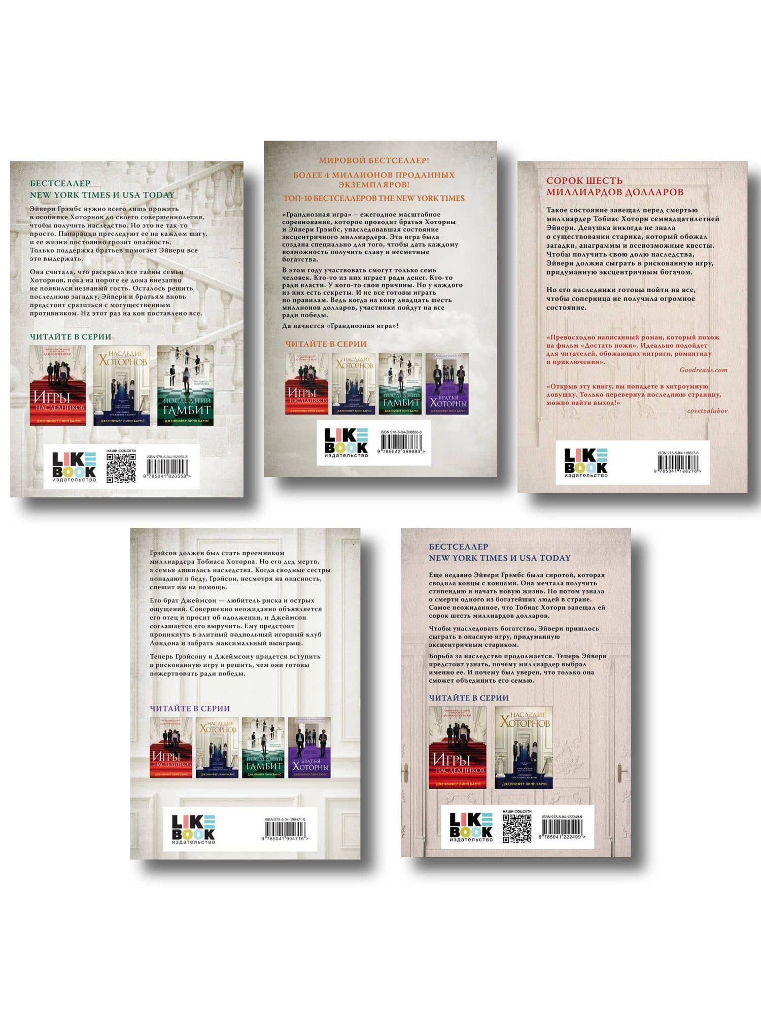 Комплект из 5 книг: Игры наследников (#1) + Наследие Хоторнов (#2) + Последний гамбит (#3) + Братья Хоторны (#4) + Грандиозная игра (#5) — Дженнифер Линн Барнс (2)