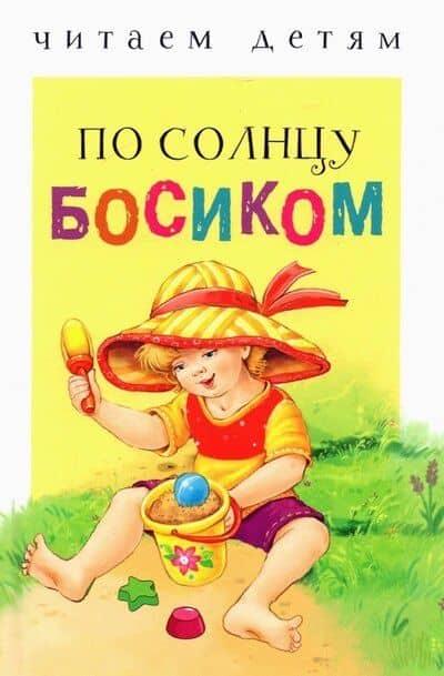 По солнцу босиком — Елена Александровна Благинина