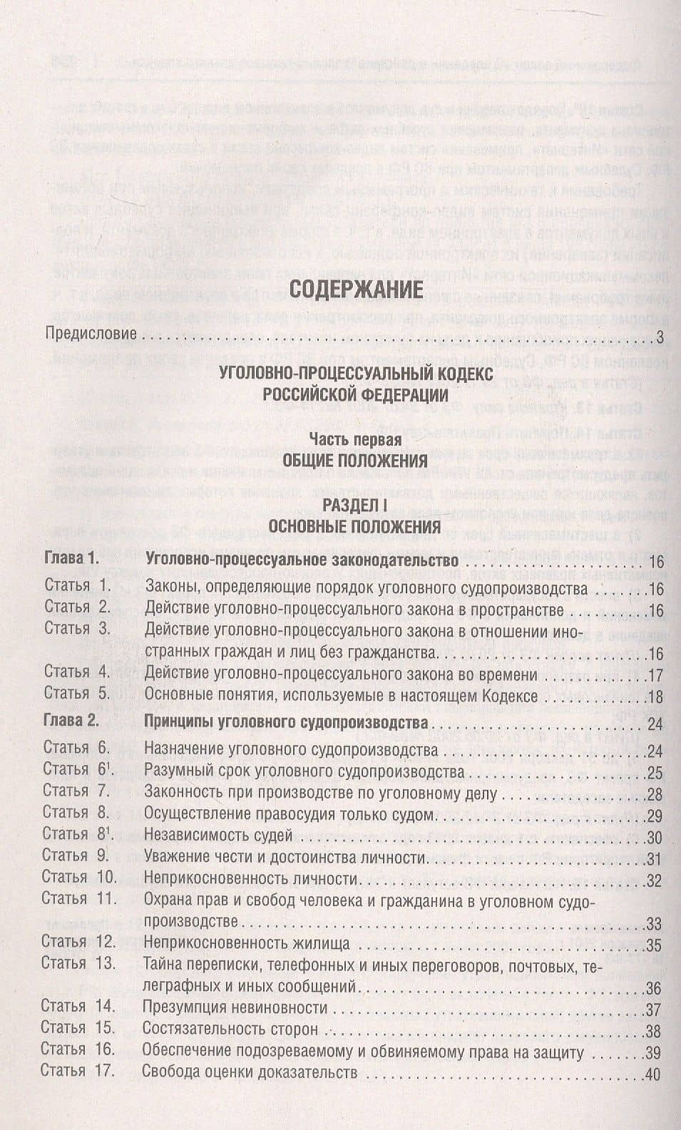 Уголовно-процессуальный кодекс Российской Федерации в схемах. Учебное пособие. 2-е издание — Александр Семенович Шаталов (2)