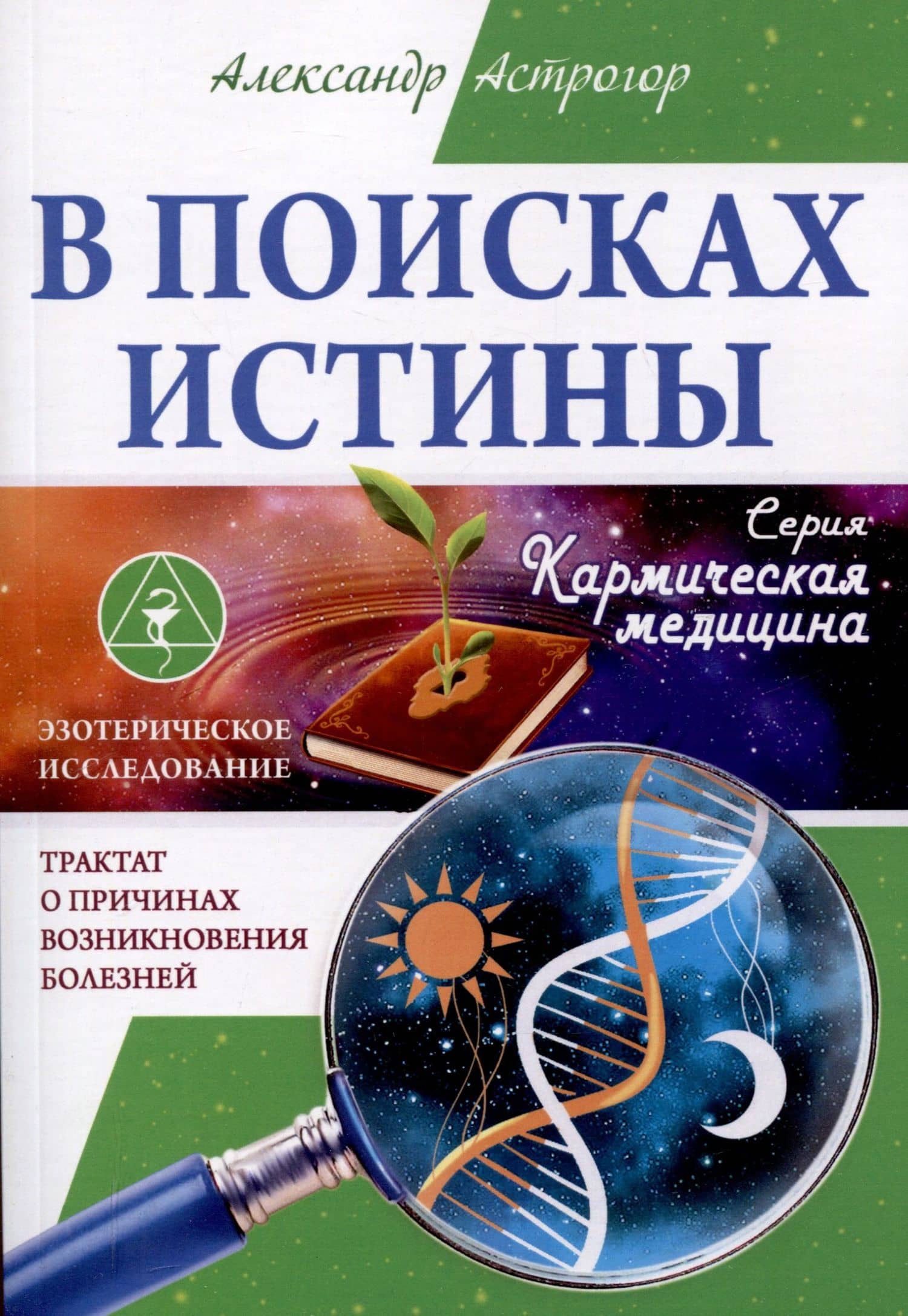 В поисках истины. Трактат о причинах возникновения болезней — Александр Александрович Астрогор