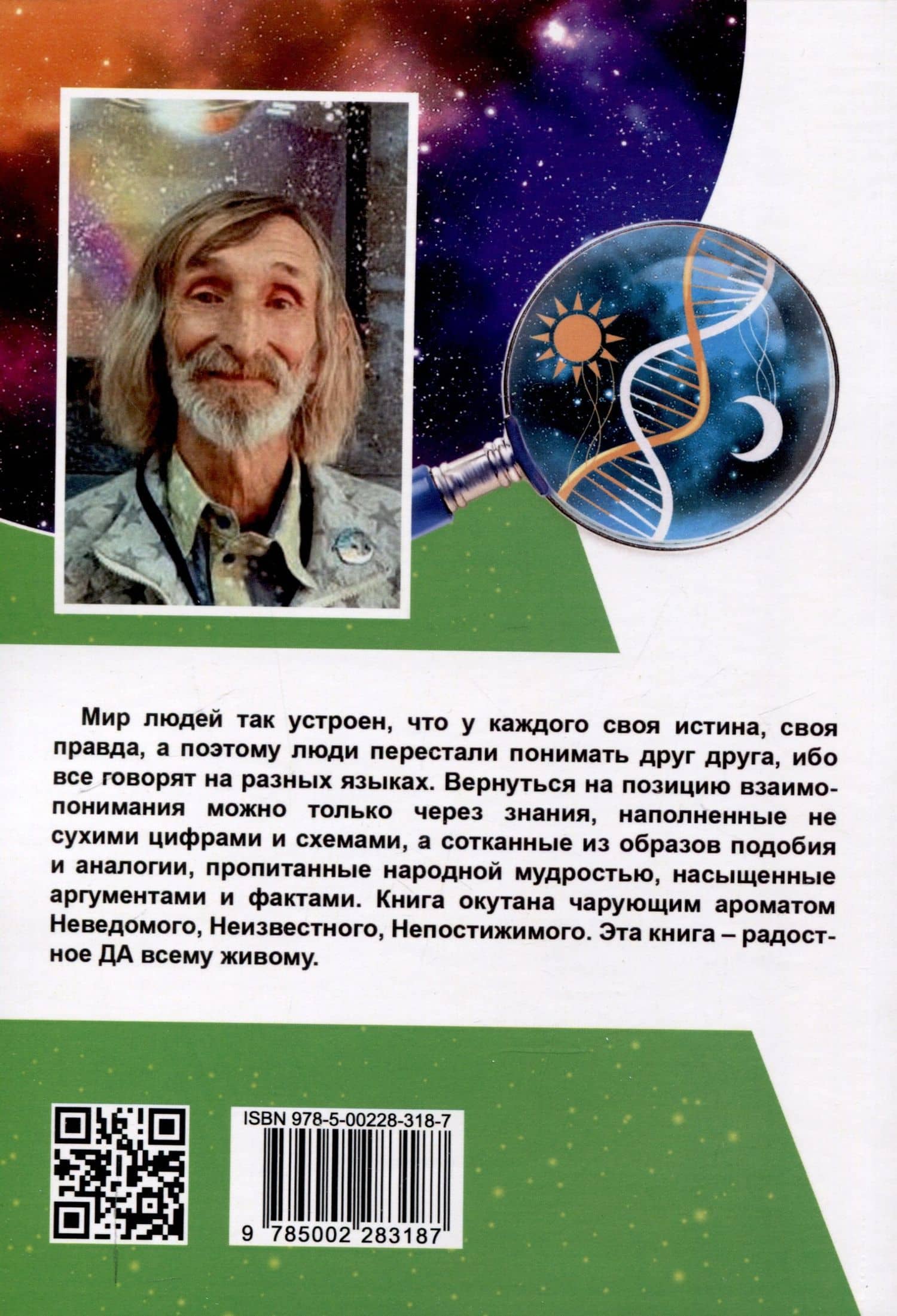 В поисках истины. Трактат о причинах возникновения болезней — Александр Александрович Астрогор (2)