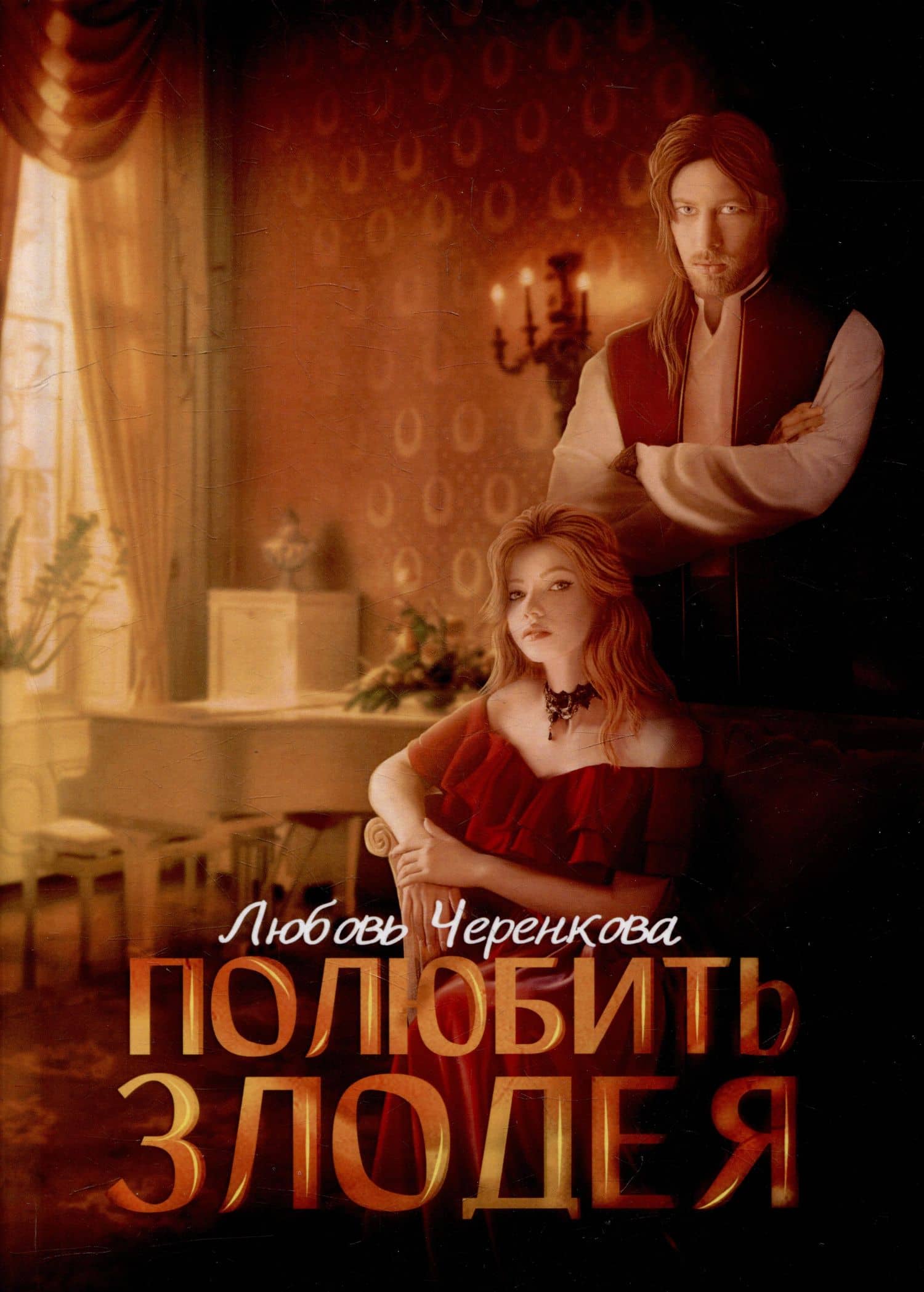 Полюбить злодея: фэнтези — Любовь Черенкова