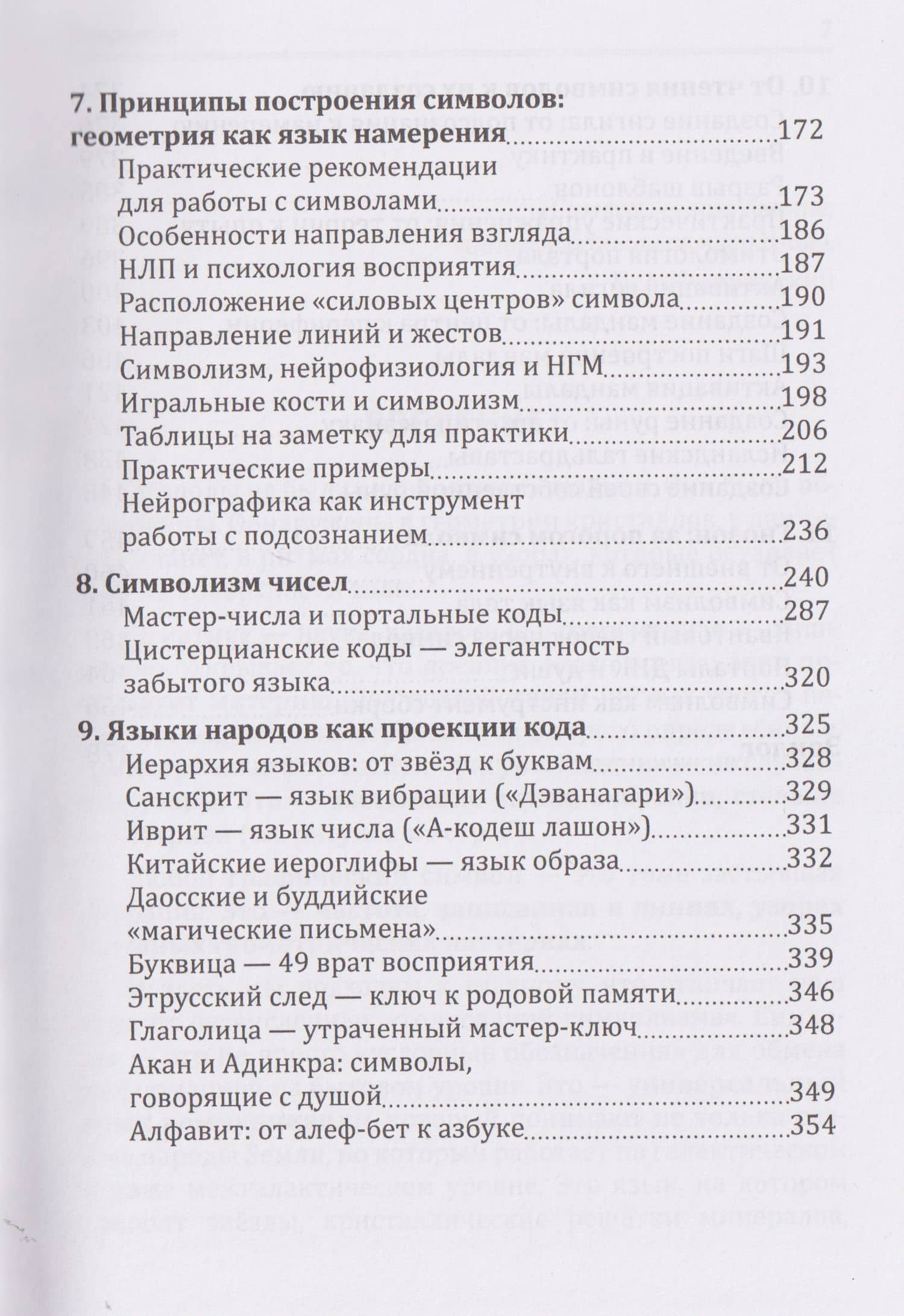 Символизм. Чтение скрытых смыслов. Геометрия сознания. Язык архетипов — Оккульта Ревеланс (3)