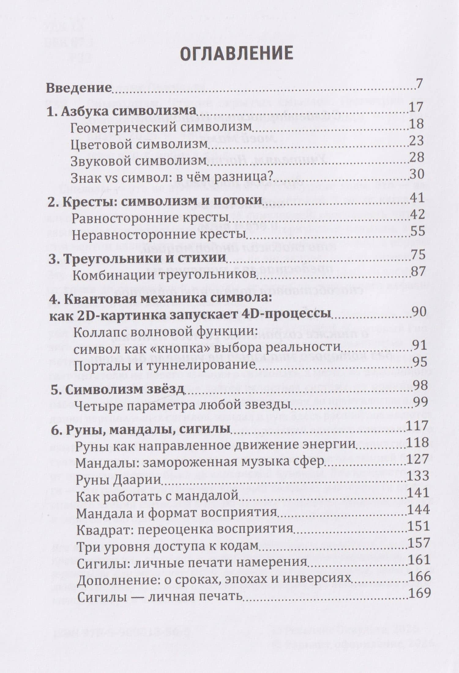 Символизм. Чтение скрытых смыслов. Геометрия сознания. Язык архетипов — Оккульта Ревеланс (2)