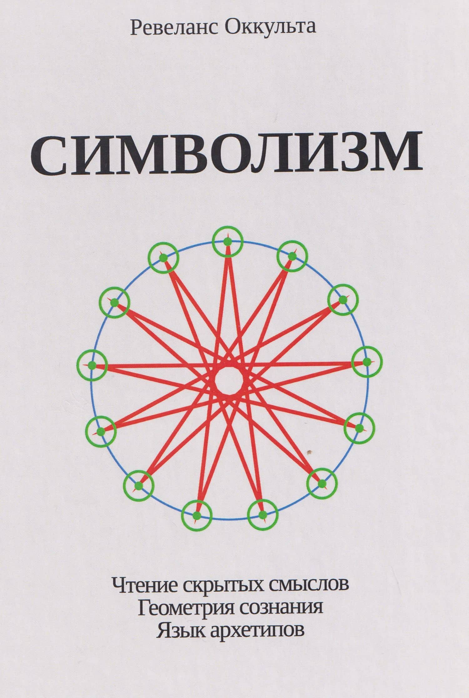 Символизм. Чтение скрытых смыслов. Геометрия сознания. Язык архетипов — Оккульта Ревеланс