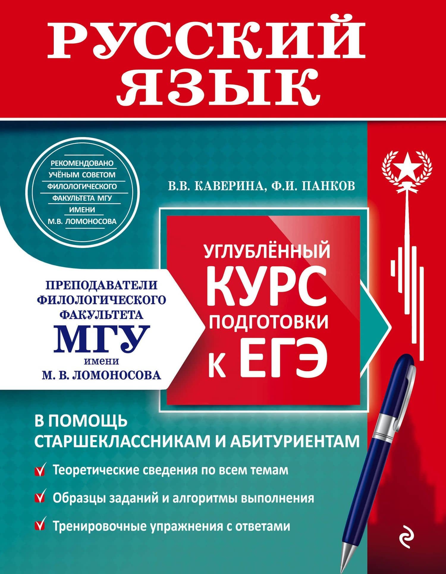 Русский язык. Углубленный курс подготовки к ЕГЭ — Федор Иванович Панков