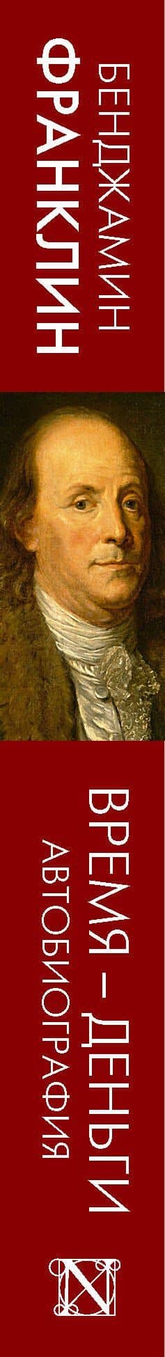 Время - деньги. Автобиография — Бенджамин Франклин (3)
