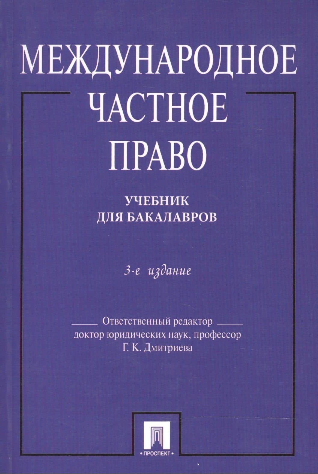 Международное частное право. Учебник. 4-е издание, переработанное и дополенное