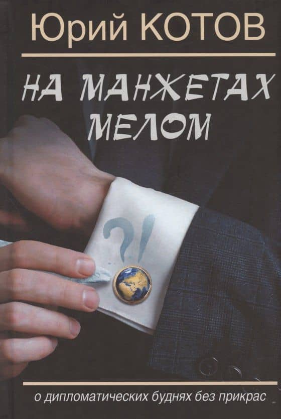 На манжетах мелом. О дипломатических буднях без прикрас — Юрий Михайлович Котов