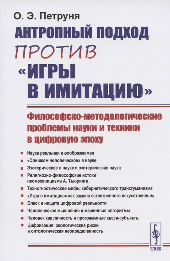 Антропный подход против "игры в имитацию": Философско-методологические проблемы науки и техники в цифровую эпоху