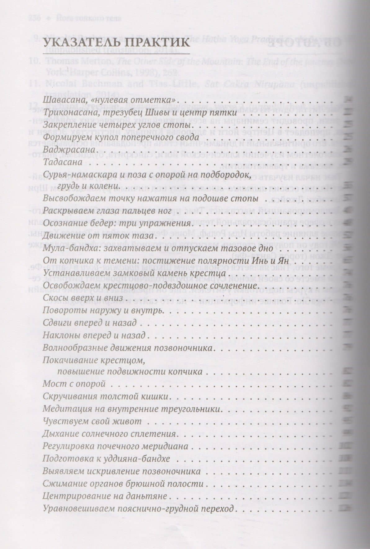 Йога тонкого тела: Руководство по физической и энергетической анатомии йоги — Тиас Литтл (2)