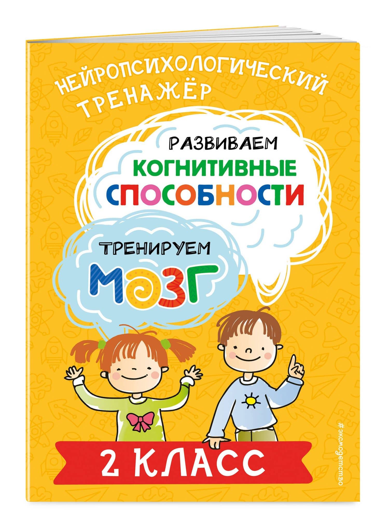 Развиваем когнитивные способности. Тренируем мозг. 2 класс — Юлия Васильевна Терегулова (3)