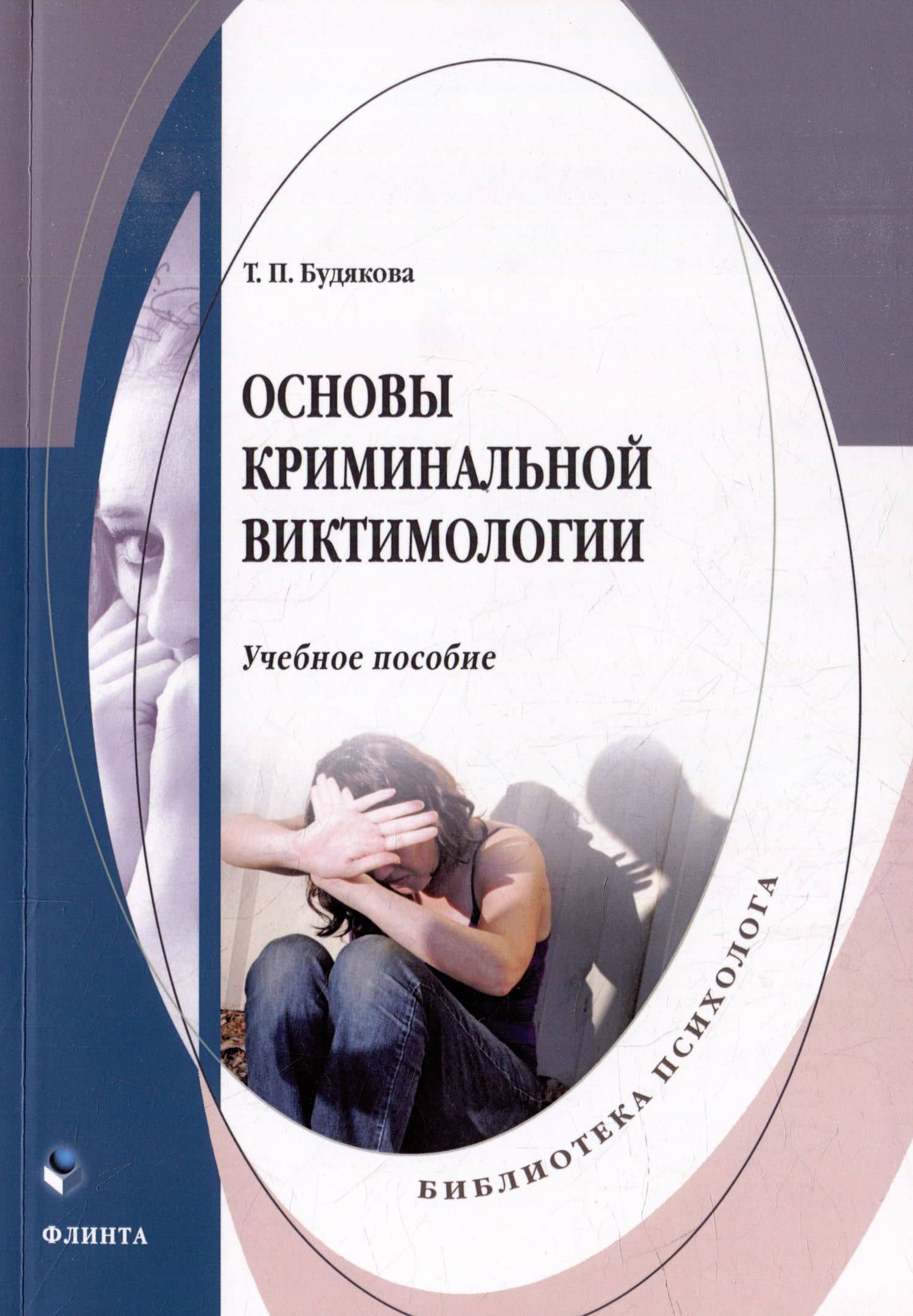 Основы криминальной виктимологии: учебное пособие — Татьяна Петровна Будякова