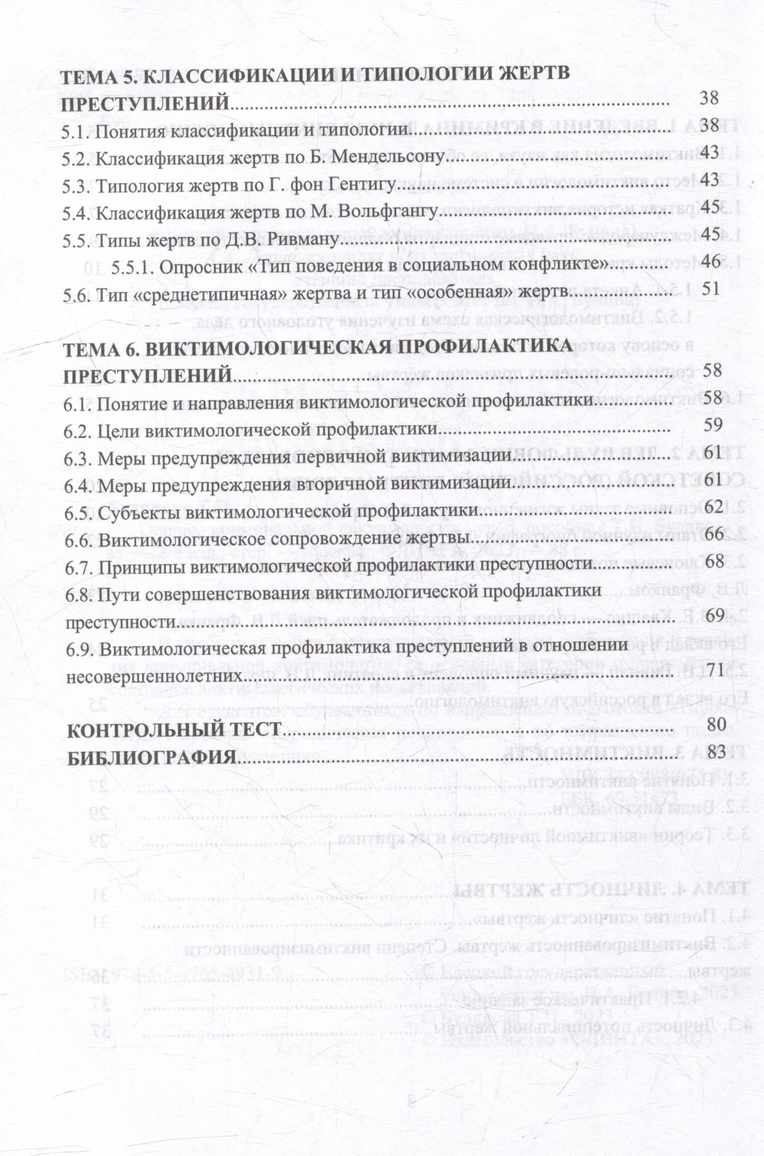Основы криминальной виктимологии: учебное пособие — Татьяна Петровна Будякова (3)