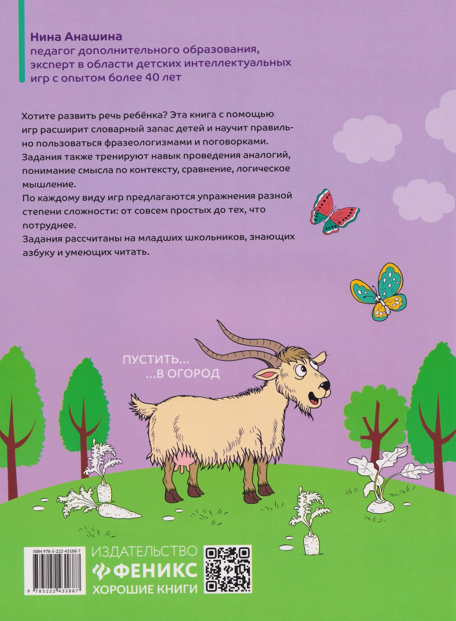 Перевёртыши и другие словесные игры для начальной школы — Нина Юрьевна Анашина (2)