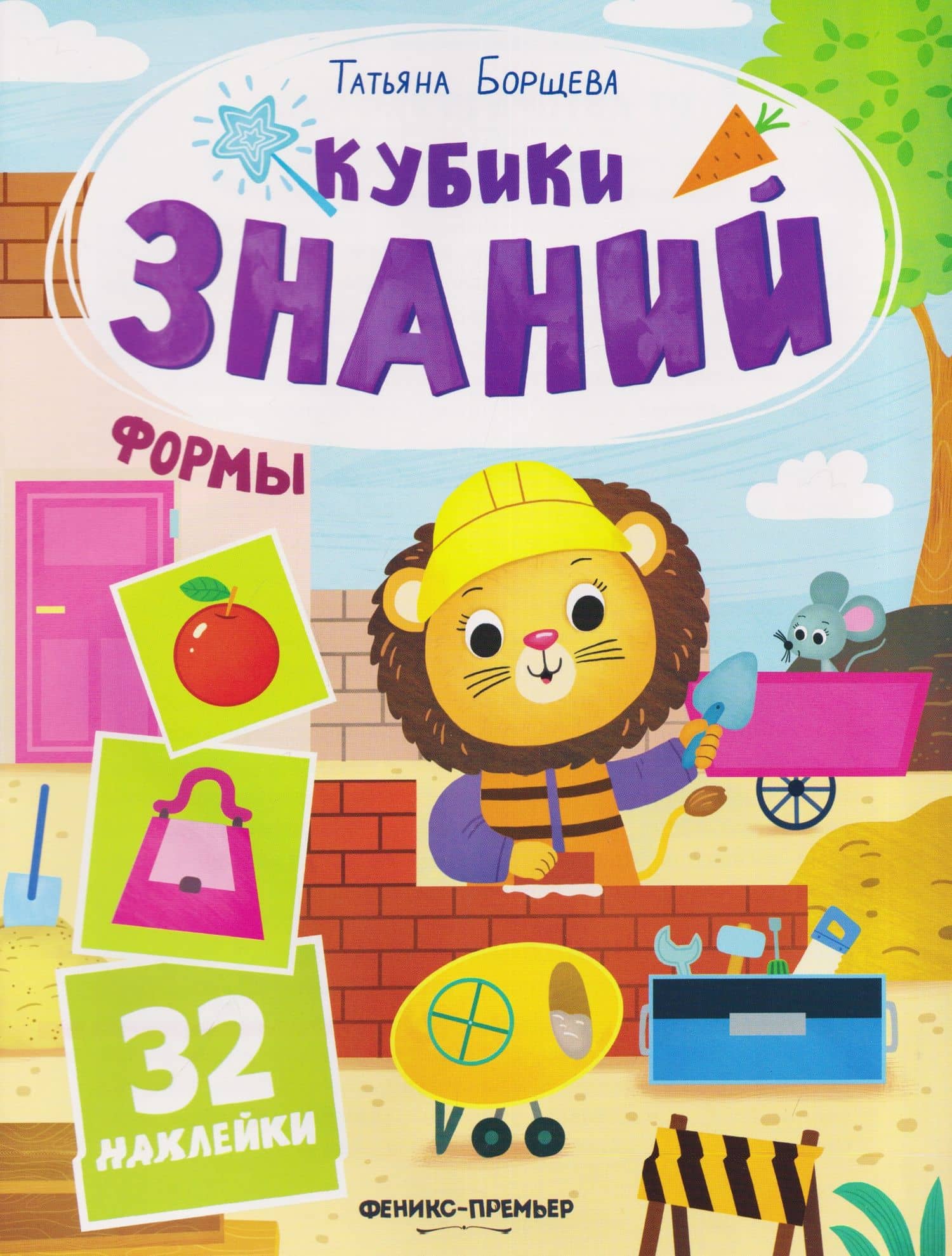 Формы: книжка с наклейками (32 наклейки) — Татьяна Борщева