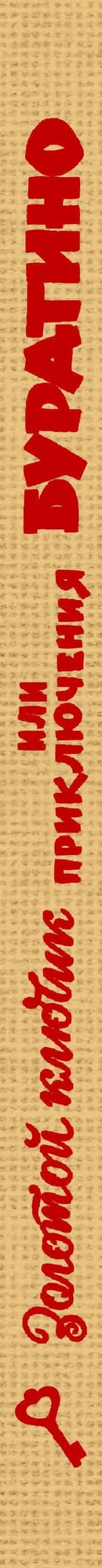 Золотой ключик, или Приключения Буратино. Рис. Л. Владимирского — Алексей Толстой (3)
