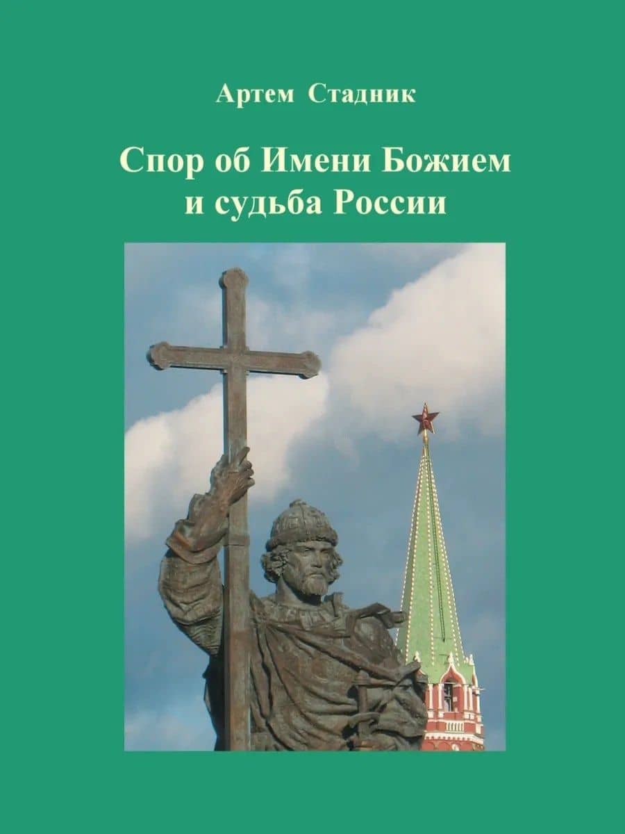 Спор об Имени Божием и судьба России — Артем Владимирович Стадник