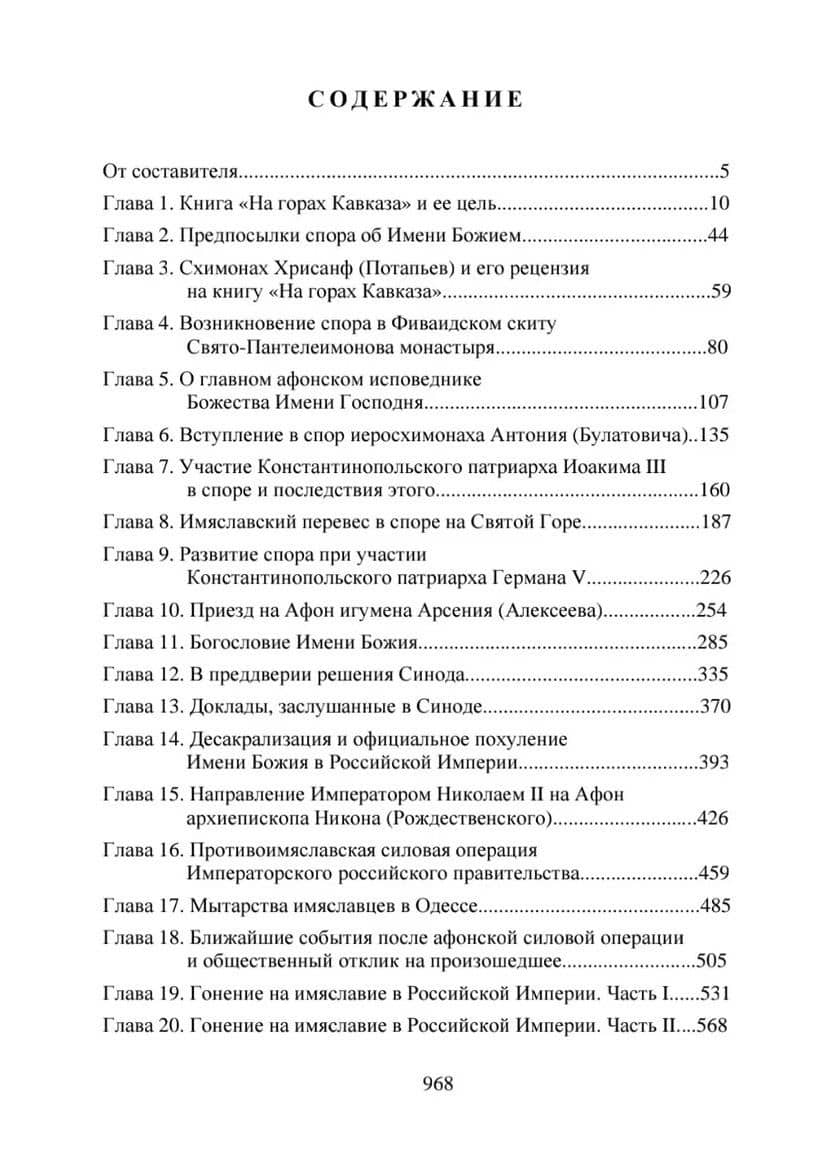 Спор об Имени Божием и судьба России — Артем Владимирович Стадник (2)