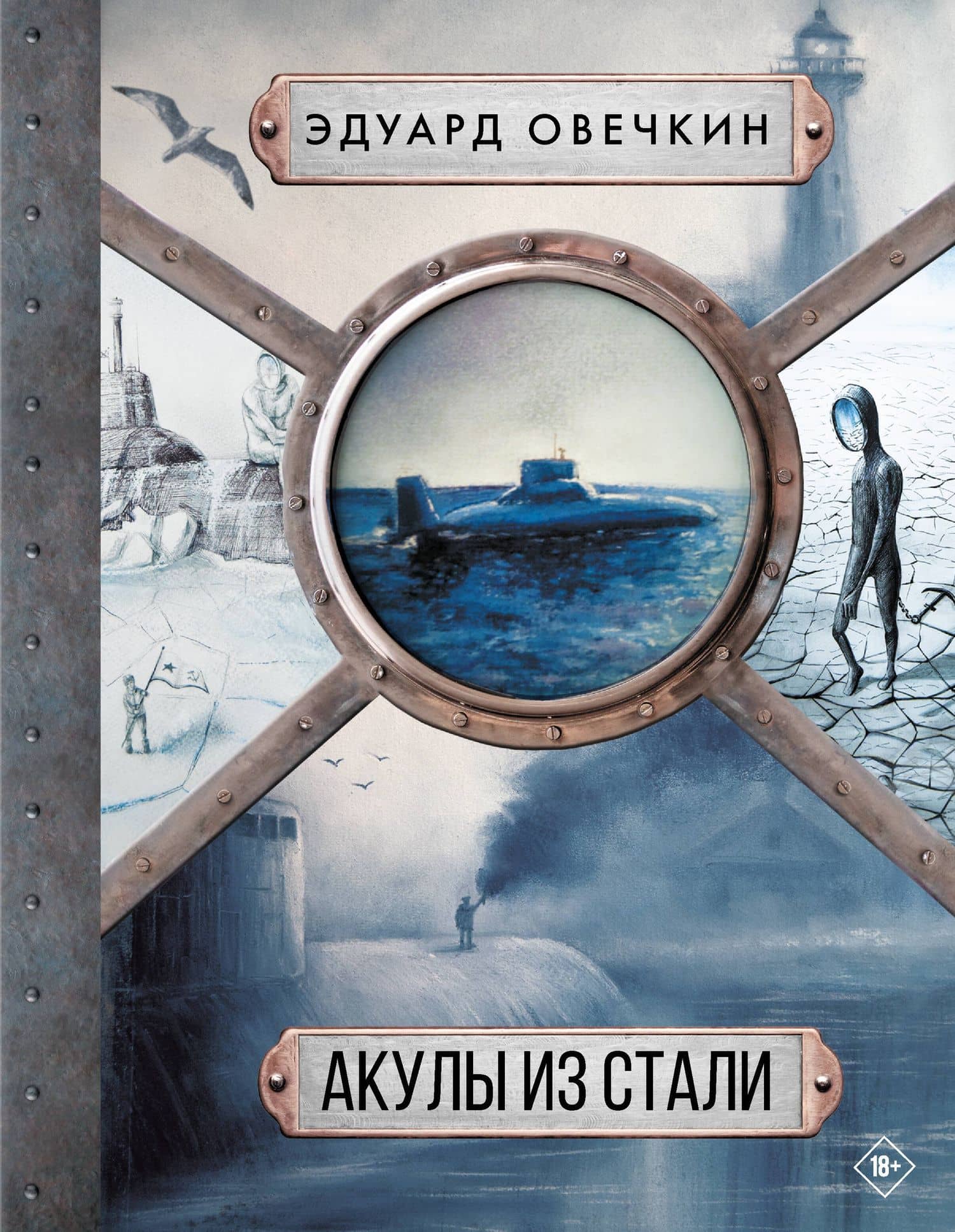 Акулы из стали 5 в 1 — Эдуард Анатольевич Овечкин