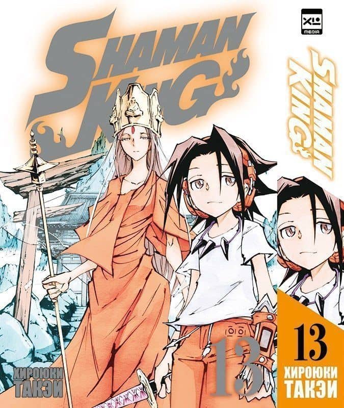 Король шаманов. Том 13 (Shaman King). Манга — Хироюки Такэи
