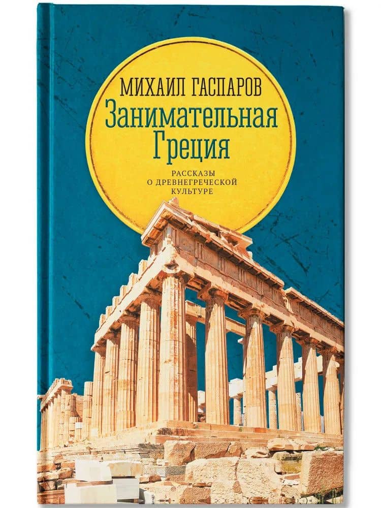 Занимательная Греция: рассказы о древнегреческой культуре — Михаил Леонович Гаспаров