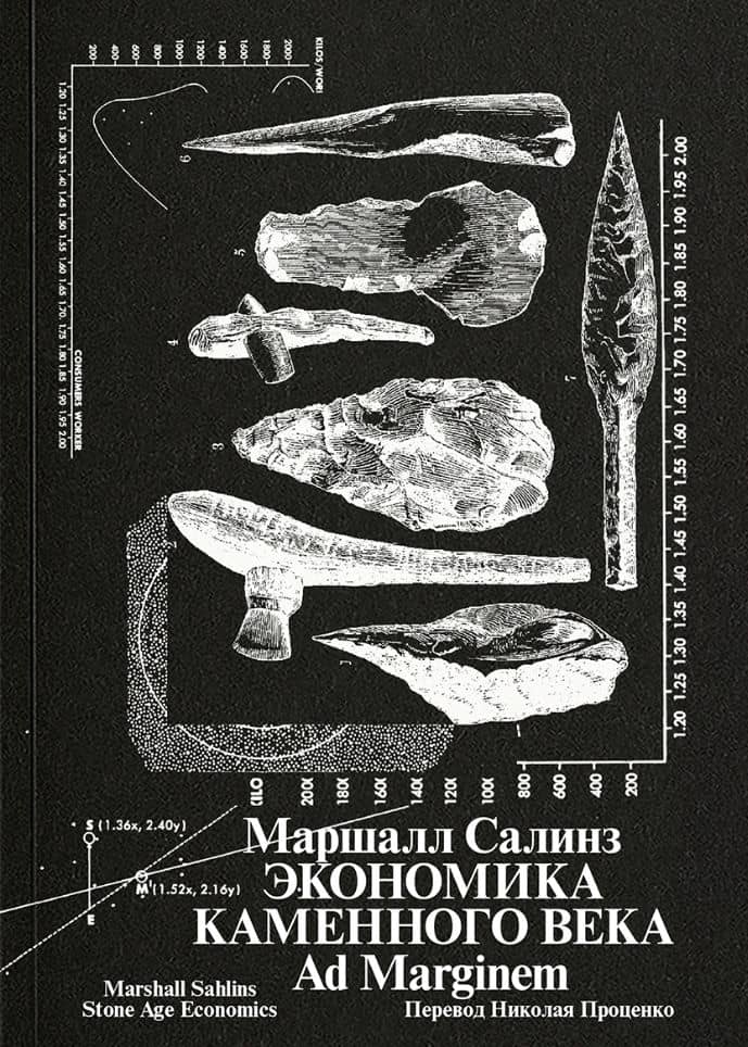 Экономика каменного века — Маршалл Салинз