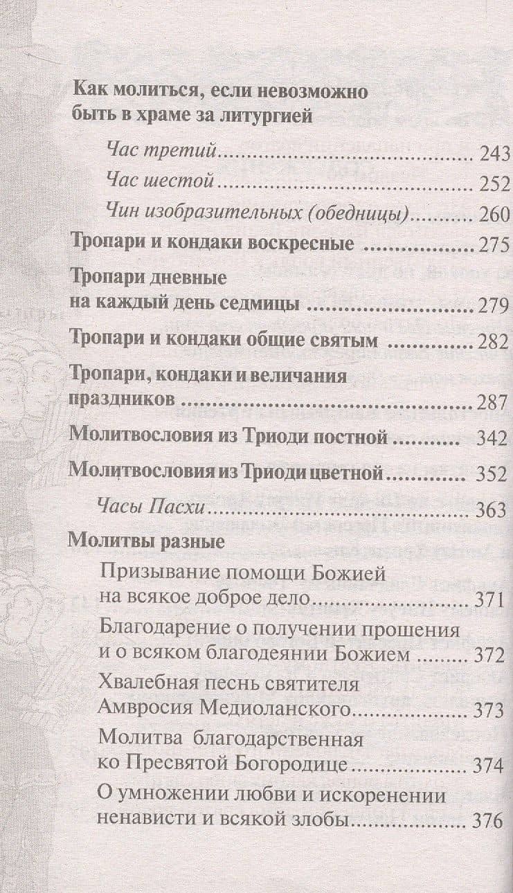 Православный молитвослов "Слава Богу за все". Молитвы на всякую потребу с чтением Евангелия, Апостола и псалтири на каждый день седмицы (3)