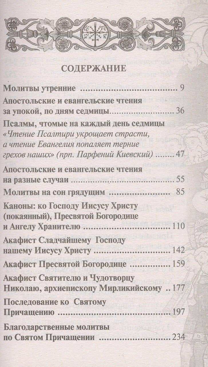 Православный молитвослов "Слава Богу за все". Молитвы на всякую потребу с чтением Евангелия, Апостола и псалтири на каждый день седмицы (2)