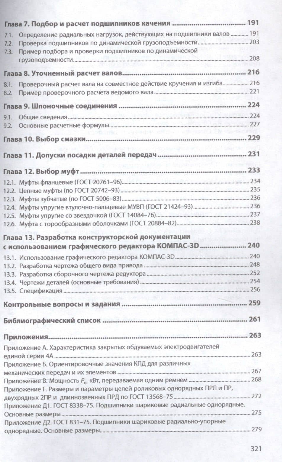 Детали машин. Курсовое проектирование.Учебное пособие — Владимир Александрович Овтов (3)